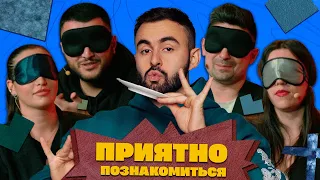 ПРИЯТНО ПОЗНАКОМИТЬСЯ х ХЕТАГ ХУГАЕВ х ВЫПУСК 4