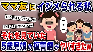 5歳児のヤバすぎる逆襲→ママ友にイジメられる私を娘が見ていた結果【2ch修羅場スレ・ゆっくり解説】