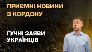 Чудові новини для українців і скандалічні заяви з Польщі