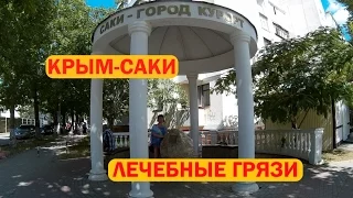 Крым Саки/лечебные грязи/бювет