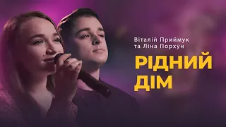 Рідний дім | Віталій Приймук та Ліна Порхун | Дом родной - Psalmos (cover)