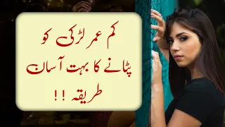 Kam Umar Ladki Ko Patane Ka Tarika | Kam Umar Ki Ladki Ko Kaise Set Karen