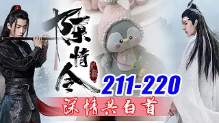 陈情令番外《深情共白首》211-220合集：零基础教学烘培！魔道祖师番外！