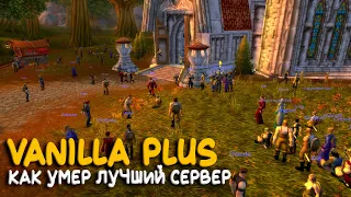 Vanilla Plus - Как умирал лучший сервер по World of Warcraft Classic