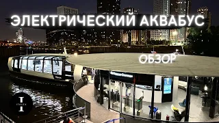 Новые речные трамвайчики в Москве. Обзор электрического аквабуса