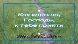 Как хорошо, Господь, к Тебе прийти. Поэзия Натальи Марьян