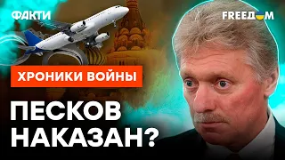 ПОПЛАТИЛСЯ ЗА ИНТЕРВЬЮ? Почему Песков ПРОПАЛ со всех радаров @skalpel_ictv