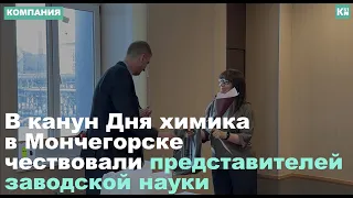 В канун Дня химика в Мончегорске чествовали представителей заводской науки