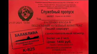 Подземный музейный комплекс К-825 Балаклава 360