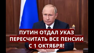 Путин отдал указ пересчитать все пенсии с 1 октября!