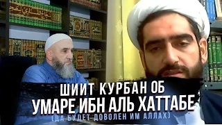 Что говорит шиит Курбан Мирзеханов об Умаре и Аише, да будет доволен ими обоими Аллах