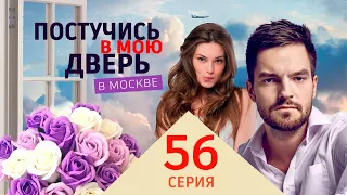 Постучись в мою дверь в Москве 56 серия. Премьера 2024 на ОККО. Полное содержание серии