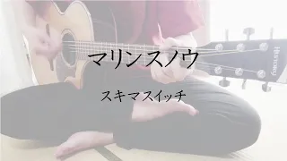 【弾き語り】マリンスノウ／スキマスイッチ(cover)