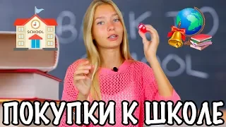 Back To School 2018 // ПОКУПКИ К ШКОЛЕ // КАНЦЕЛЯРИЯ // СНОВА В ШКОЛУ // БЭК ТУ СКУЛ