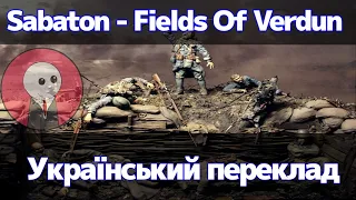 Sabaton - Fields Of Verdun | Український переклад