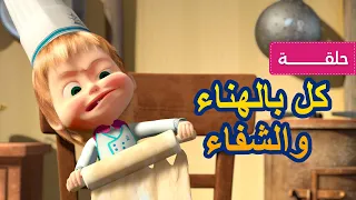 ماشا والدب 🐻👨‍🍳 كل بالهناء والشفاء 🐼👱‍♀️ (الحلقة 24)