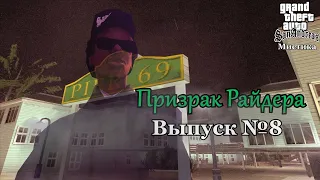 Мистика GTA San Andreas №8: "Призрак Райдера"