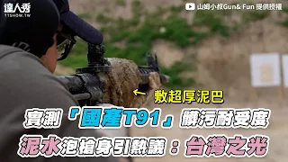 【實測「國產T91」髒污耐受度 泥水泡槍身引熱議：台灣之光】｜@GunFunSam