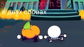 Spooky month 5 в двух словах