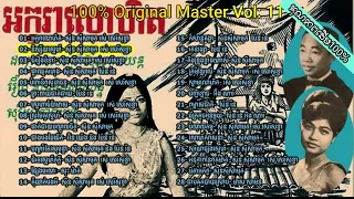 Khmer Oldies 100% Original Master Vol:11 ស៊ីន ស៊ីសាមុត រស់សេរីសុទ្ធា ប៉ែនរ៉ន អ៊ិន យ៉េង អ៊ឹង ណារី ..