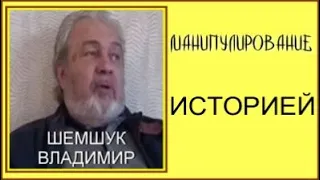 МАНИПУЛИРОВАНИЕ ИСТОРИЕЙ. Владимир Шемшук