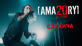 [AMATORY] - Саранча LIVE // 02.04.2021, Москва, 1930 Moscow