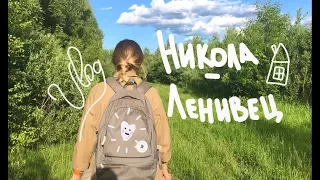 VLOG#7. Никола-Ленивец. Турслёт блогеров.«ПО ДОМАМ»/Camping for bloggers."MTV CRIBS". [SUB]