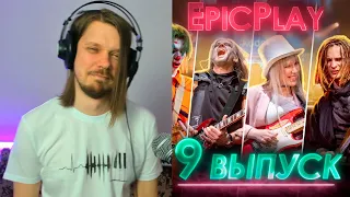 Смотрим полуфинал гитарбатла / GUITAR BATTLE / EpicPlay Полуфинал 9 серия / Обмани нейросеть