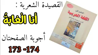 أنا الغابة - أجوبة الصفحتان (173- 174 ) المنير في اللغة العربية للمستوى الرابع ابتدائي