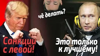 Новый санкции США против Сбера и ВТБ. Че делать тебе? И Как свести концы с концами?