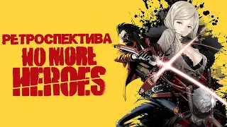 Ретроспектива No More Heroes. (Не)Героическая Франшиза