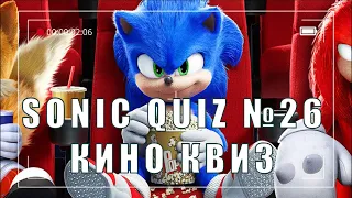 Sonic Quiz №26  - Киноквиз - Угадай фильм по минималистическому постеру.