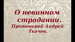 Не спешите со словами утешения. Разбор книги Иова. Протоиерей Андрей Ткачев.