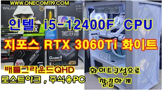 인텔 i5-12400F. 지포스 RTX3060Ti 조립컴퓨터 , 화이트구성 , 로스트아크qhd ,배그상옵션, 주식용PC  인천조립컴퓨터 , 부천조립컴퓨터 , 남동공단조립컴퓨터