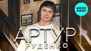 Артур Руденко  - Тебя любить