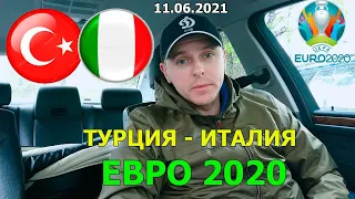 Евро 2020 / Турция Италия / Прогноз и ставка / Видео обзор /11. 06. 2021