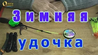 Удочка зимняя. Как собрать удочку. Пешня "Балеринка"