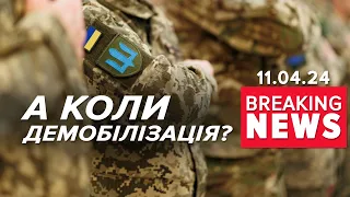 😲⚡ А НА "ДЕМБЕЛЬ" КОЛИ? 🤔Чому питання демобілізації "ПРОБУКСОВУЄ" ? Час новин 17:00 11.04.24