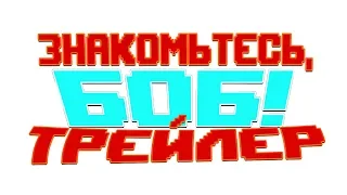 Трейлер Знакомьтесь Боб (1 - 4 сезоны)