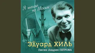 Гаснут на песке волны без следа (Из кф «Зайчик»)