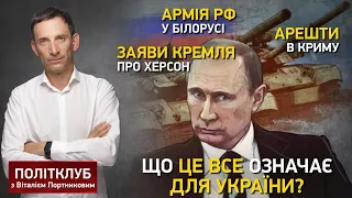 Росія посилює вплив у Білорусі. Зеленський допустив ймовірність повномасштабної війни | Політклуб