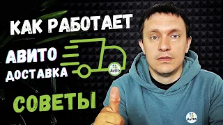 Как работает Авито доставка для продавца в 2023, советы