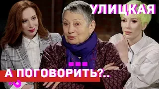 Людмила Улицкая: о раке груди, марихуане и тюремном способе правления // А поговорить?..