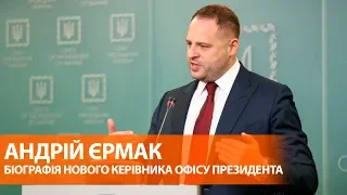 Кто такой Андрей Ермак | Новый руководитель Офиса президента | Биография Андрея Ермака