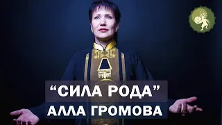 Семинар "Сила рода" поможет решить семейные проблемы и вылечить бесплодие!