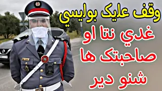 وقف علیک بولیسي غدي نتا او صاحبتک ها شنو دیر