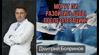 Могут ли разойтись швы после операции.