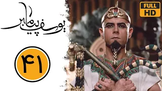 Serial Yusuf Payambar - Part 41 | سریال یوسف پیامبر - قسمت 41