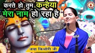 करते हो तुम कन्हैया मेरा नाम हो रहा है~Jaya Kishori Ji~Sanatan Vachan~Bhajan || Rohini, Delhi ||