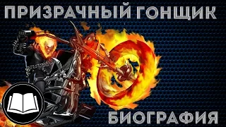 Призрачный Гонщик/Ghost Rider Биография